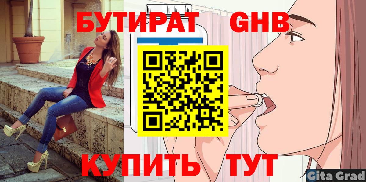Бутират бутандиол  Вход с VPN  Знаменск 