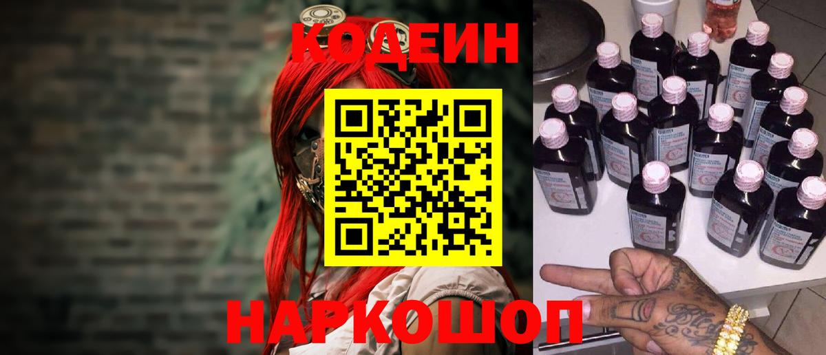 Знаменск  Кодеин Purple Drank  Кодеиновый сироп Lean напиток Lean (лин)  Вход с VPN 